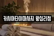 카시아타이마사지 왕십리점