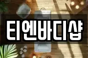 티엔바디샵