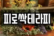 피로싹테라피