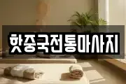 핫중국전통마사지