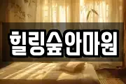 힐링숲안마원