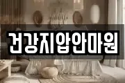 건강지압안마원