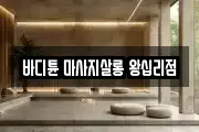 바디튠 마사지살롱 왕십리점
