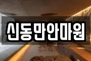 신동만안마원