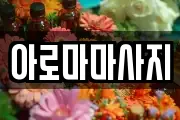 아로마마사지