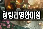 청량리명안마원