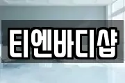 티엔바디샵