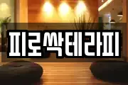 피로싹테라피