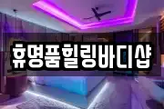 서울 성동구 마장동 마사지, 지압등 업체정보