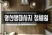 명선생마사지 정체원