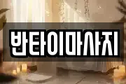 반타이마사지