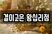 결이고은 왕십리점