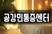 공강민통증센터