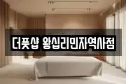 더풋샵 왕십리민자역사점
