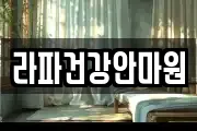 서울 성동구 사근동 마사지, 지압등 업체정보