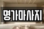 명가마사지