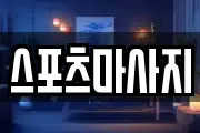 스포츠마사지