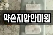 약손지압안마원