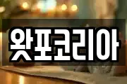 왓포코리아