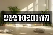 장안명가아로마마사지