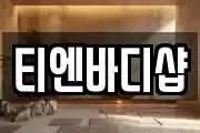 티엔바디샵