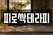 피로싹테라피