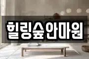 힐링숲안마원