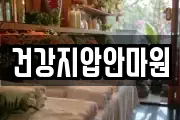 건강지압안마원