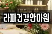 라파건강안마원