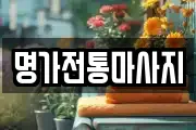 명가전통마사지