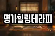 명가힐링테라피
