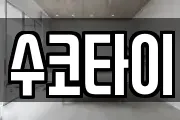 수코타이