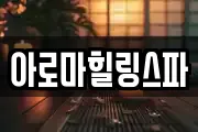 아로마힐링스파