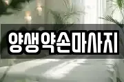 양생약손마사지