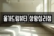 올가드림뷰티 상왕십리점