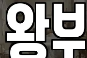 왕부