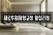 제로투원체형교정 왕십리점