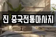 진 중국전통마사지