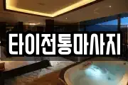 타이전통마사지