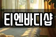티엔바디샵