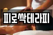 피로싹테라피