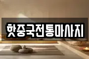 핫중국전통마사지