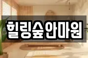 힐링숲안마원