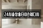 24시출장홈타이스웨디시