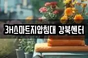 3H스마트지압침대 강북센터