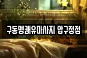 구동명쾌유마사지 압구정점
