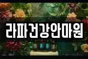 라파건강안마원