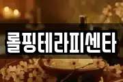 롤핑테라피센타