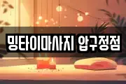 밍타이마사지 압구정점