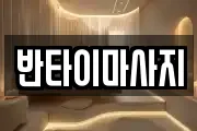 반타이마사지